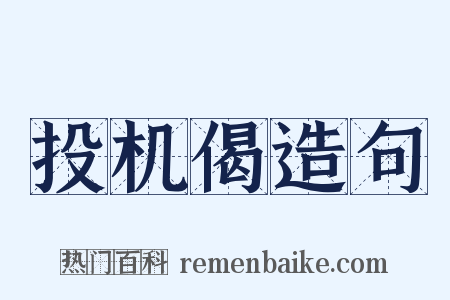 投机偈造句是什么意思的图片